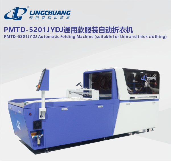 PMTD-5201JYDJ通用款服装自动折衣机