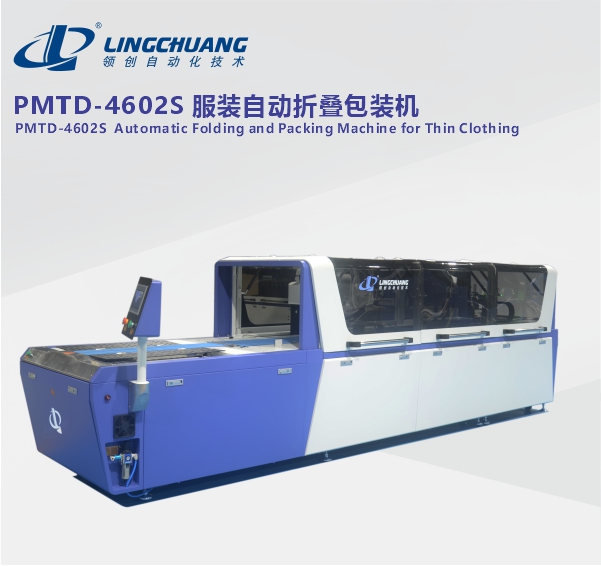 PMTD-4602S 服装自动折叠包装机