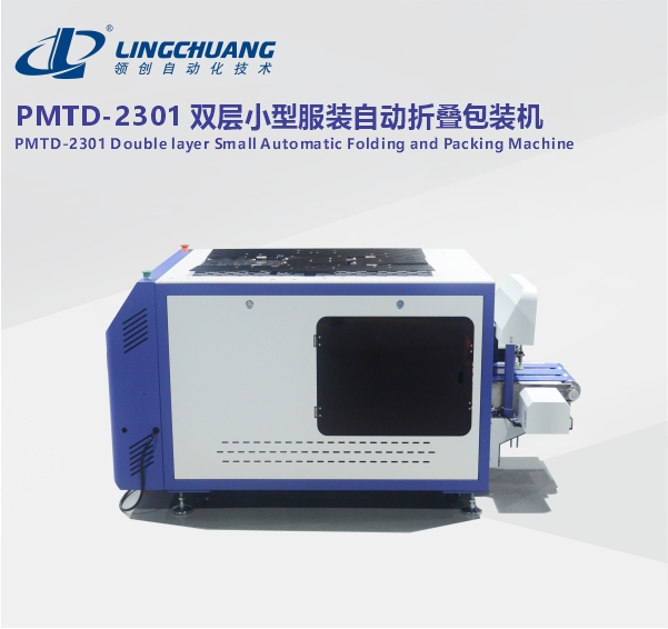 PMTD-2301 双层小型服装自动折叠包装机