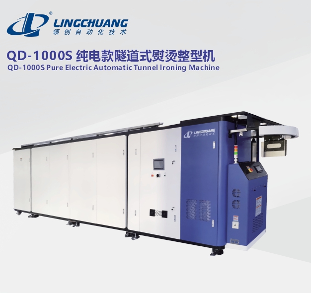 QD-1000S 纯电款隧道式熨烫整型机