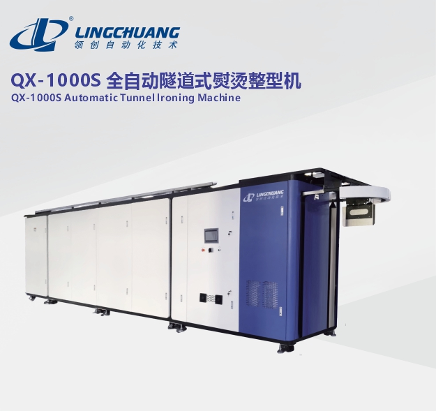 QX-1000S 全自动隧道式熨烫整型机