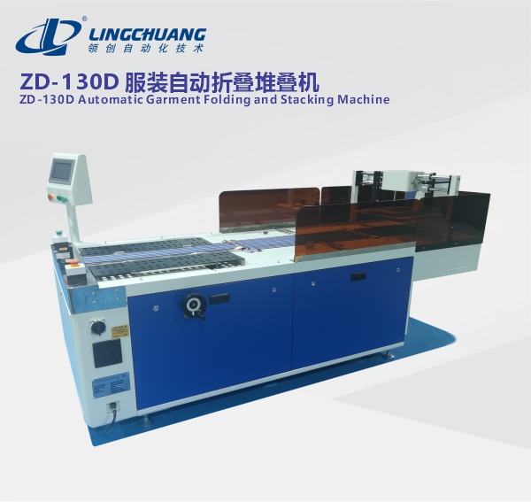 ZD-130D 经济款服装自动折叠堆叠机