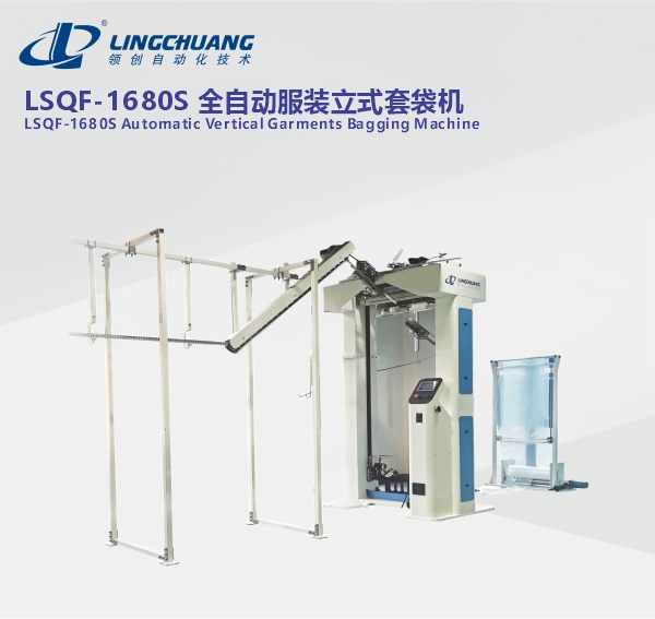 LSQF-1680S 全自动服装立式套袋机