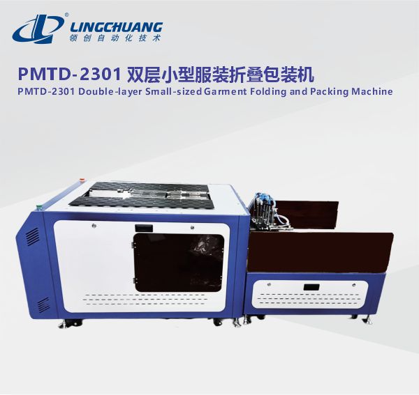 江苏PMTD-2301 双层小型服装自动折叠包装机