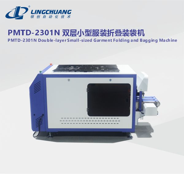江苏PMTD-2301N 双层小型服装自动折叠装袋机