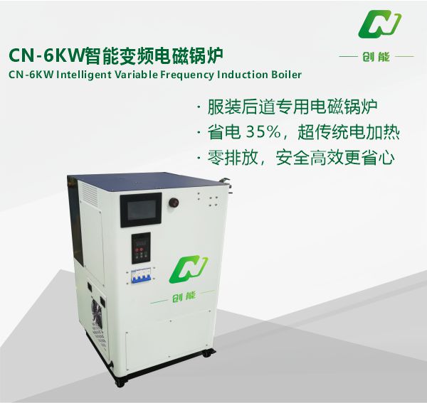 江苏CN-6KW 变频电磁蒸汽发生器