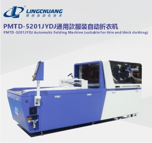 PMTD-5201JYDJ通用款服装自动折衣机
