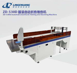 江苏ZD-530D 简易款智能服装折叠堆叠机