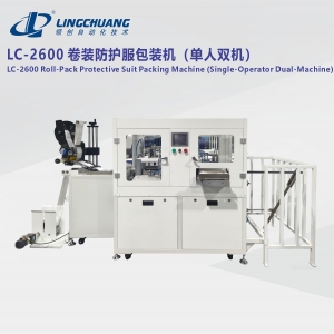 江苏LC-2600 卷装防护服包装机（单人双机协同款）